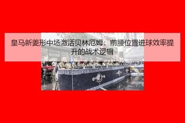 huang-ma-xin-ling-xing-zhong-chang-ji-huo-bei-lin-e-mu-qian-yao-wei-zhi-jin-qiu-xiao-lv-ti-sheng-de-zhan-shu-luo-ji-3-572.jpg